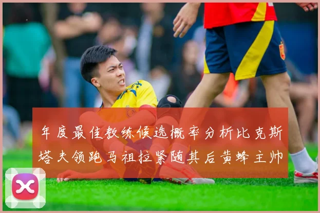 年度最佳教练候选概率分析比克斯塔夫领跑马祖拉紧随其后黄蜂主帅表现不佳
