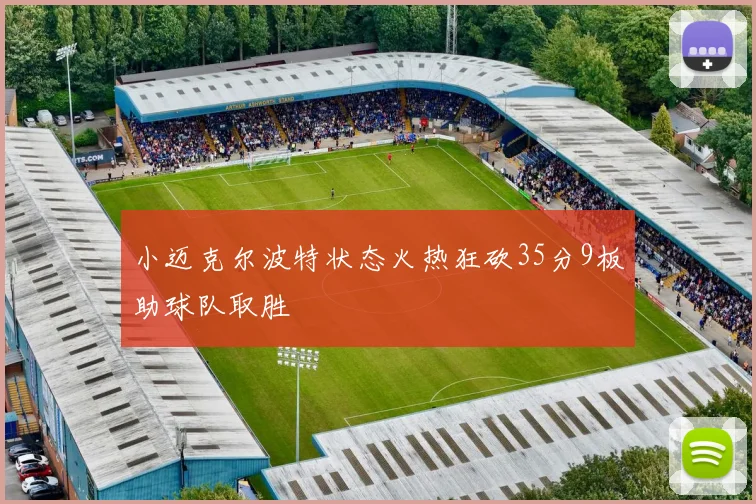小迈克尔波特状态火热狂砍35分9板助球队取胜