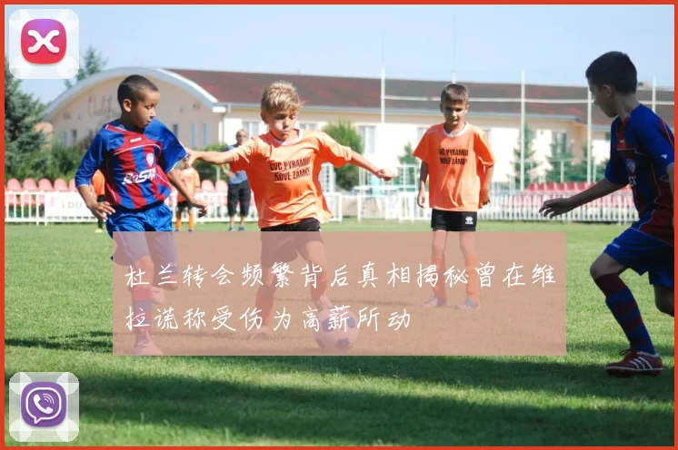 杜兰转会频繁背后真相揭秘曾在维拉谎称受伤为高薪所动